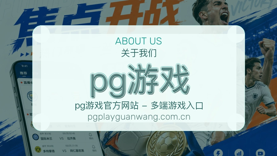 pg游戏成立背景与团队介绍