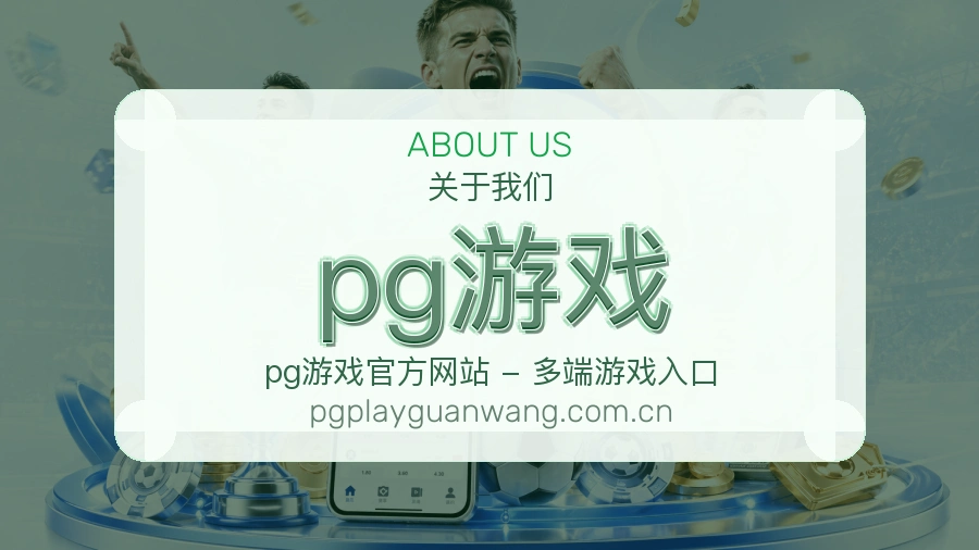 pg游戏直播与赛程服务