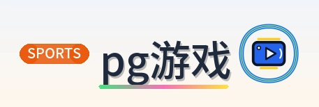 pg游戏 Logo